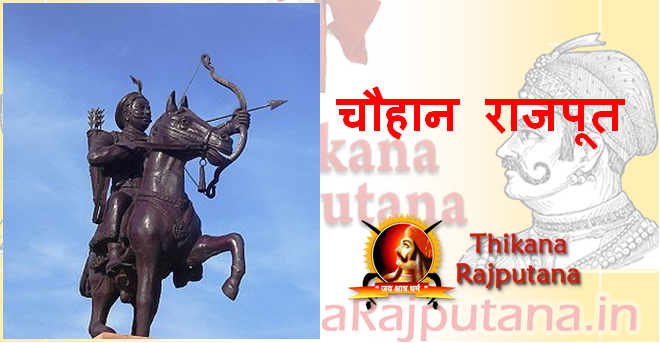 चौहान राजपूत