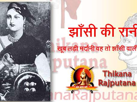 झाँसी की रानी – खूब लड़ी मर्दानी वह तो झाँसी वाली रानी थी