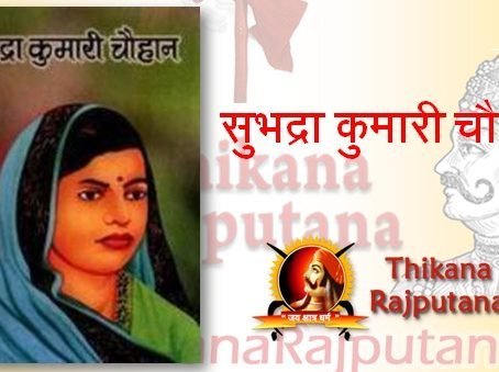 सुभद्रा कुमारी चौहान