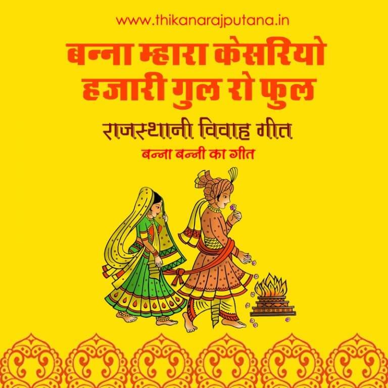 Rajasthani Wedding Song Best Rajputi Wedding Songs